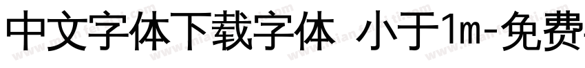 中文字体下载字体 小于1m字体转换